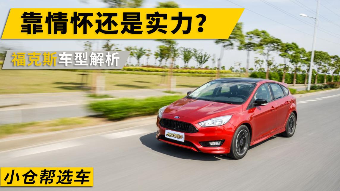 小仓帮选车2017_靠情怀还是实力？福特福克斯车型解析