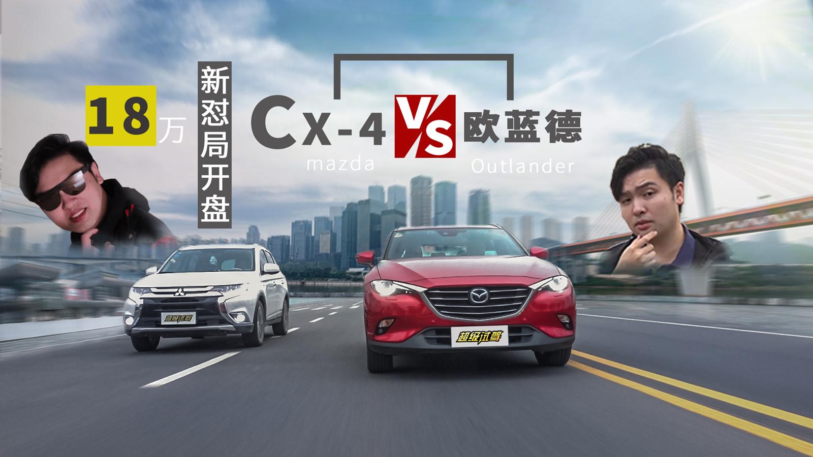 超级试驾2018-18万新怼局开盘欧蓝德VS马自达CX-4