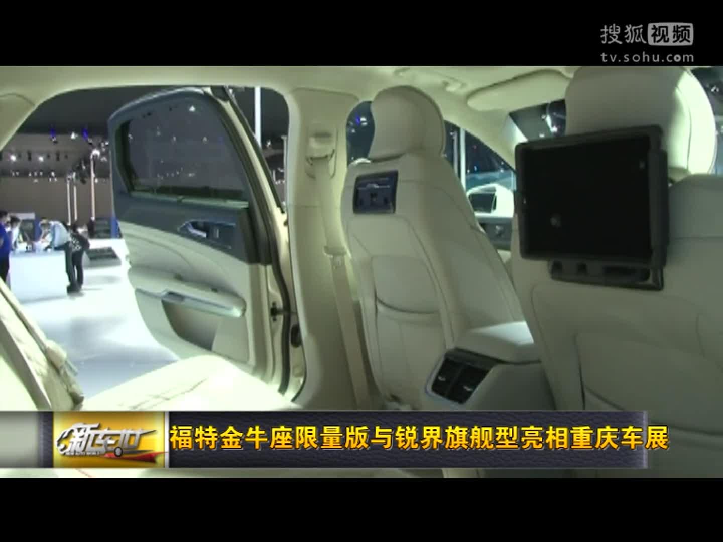 福特金牛座限量版与锐界旗舰型亮相重庆车展