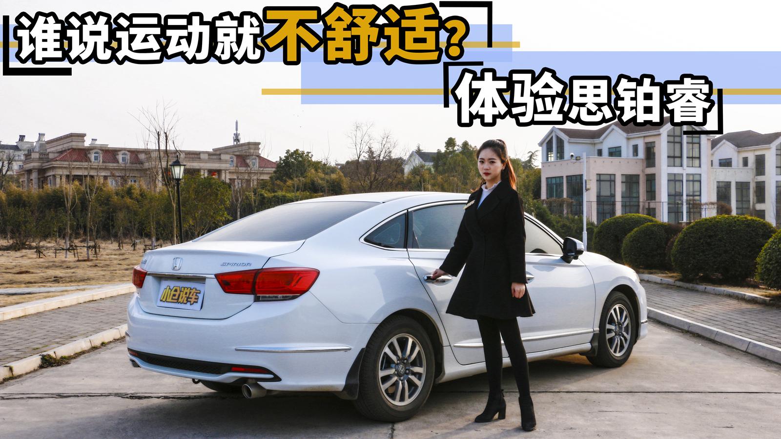 小仓说车20185-谁说运动就不舒适？体验本田思铂睿