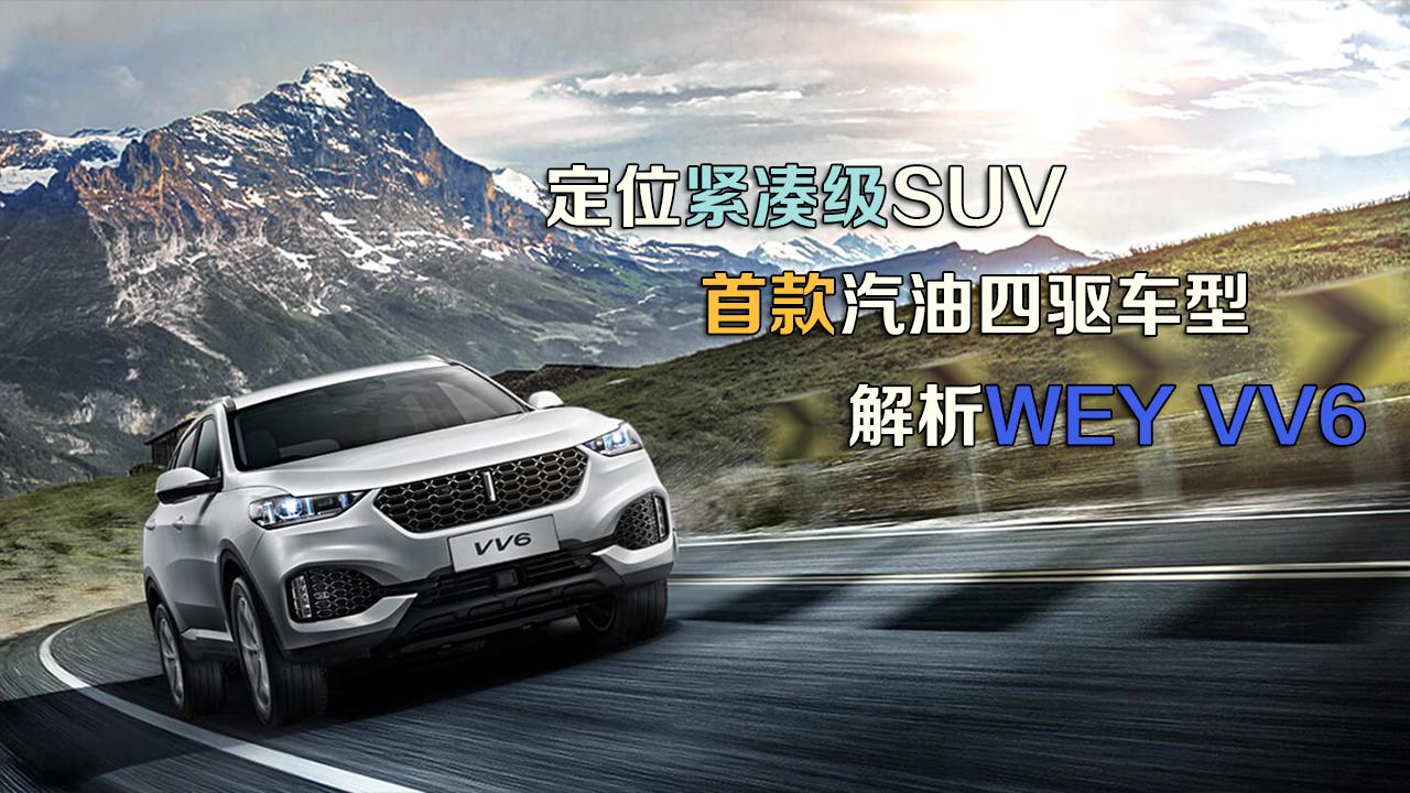 定位紧凑型SUV 首款汽油四驱车型 解析WEY VV6
