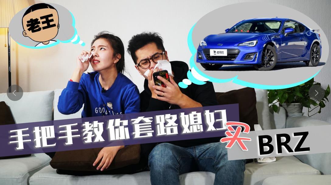 上车开怼：手把手教你忽悠媳妇 如何买斯巴鲁BRZ