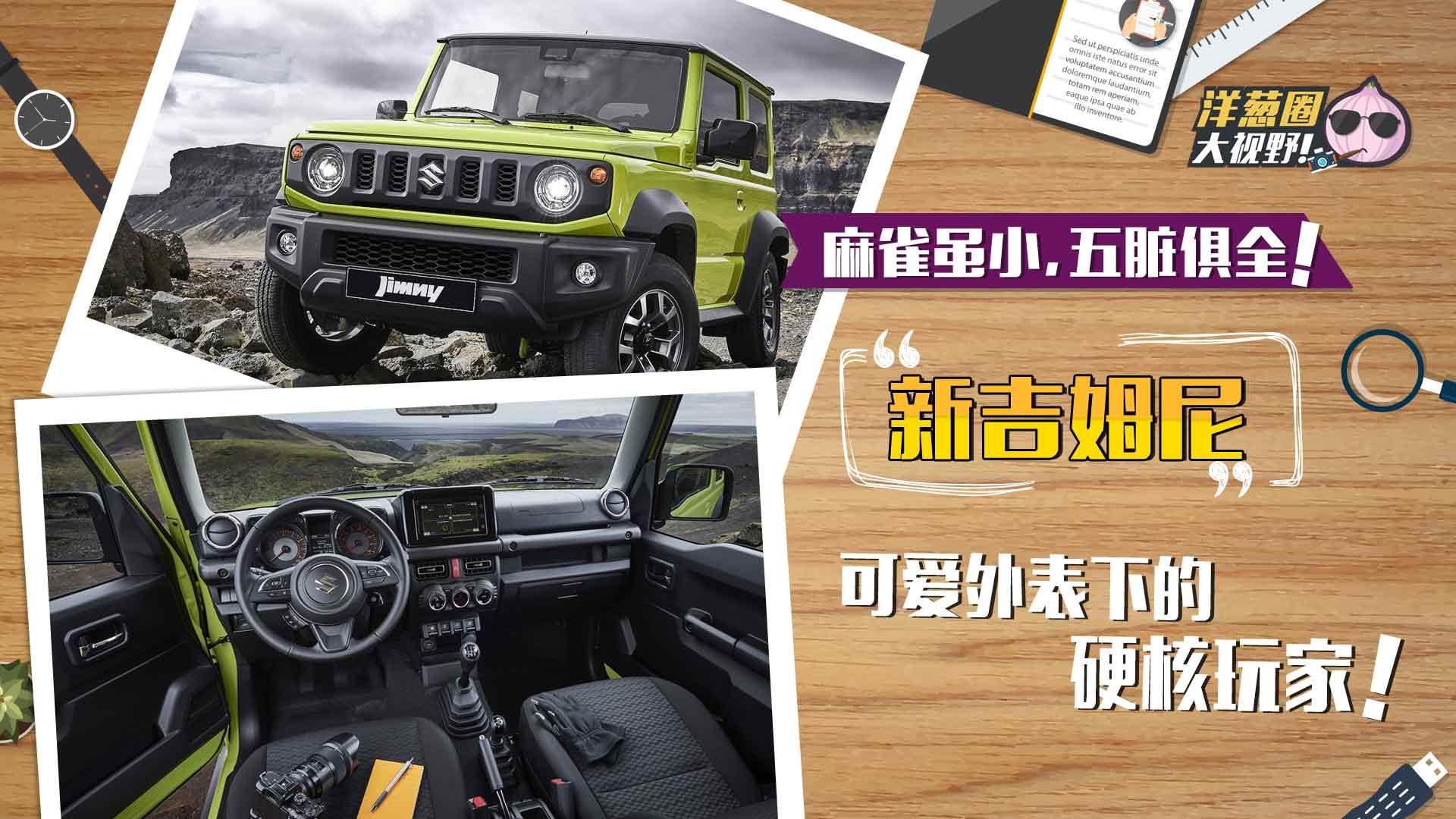 可爱的外表下藏着一颗硬汉的心，全新吉姆尼！