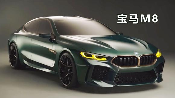 期待已久的宝马M8，车身颜色会随着光线变化，酷到没朋友