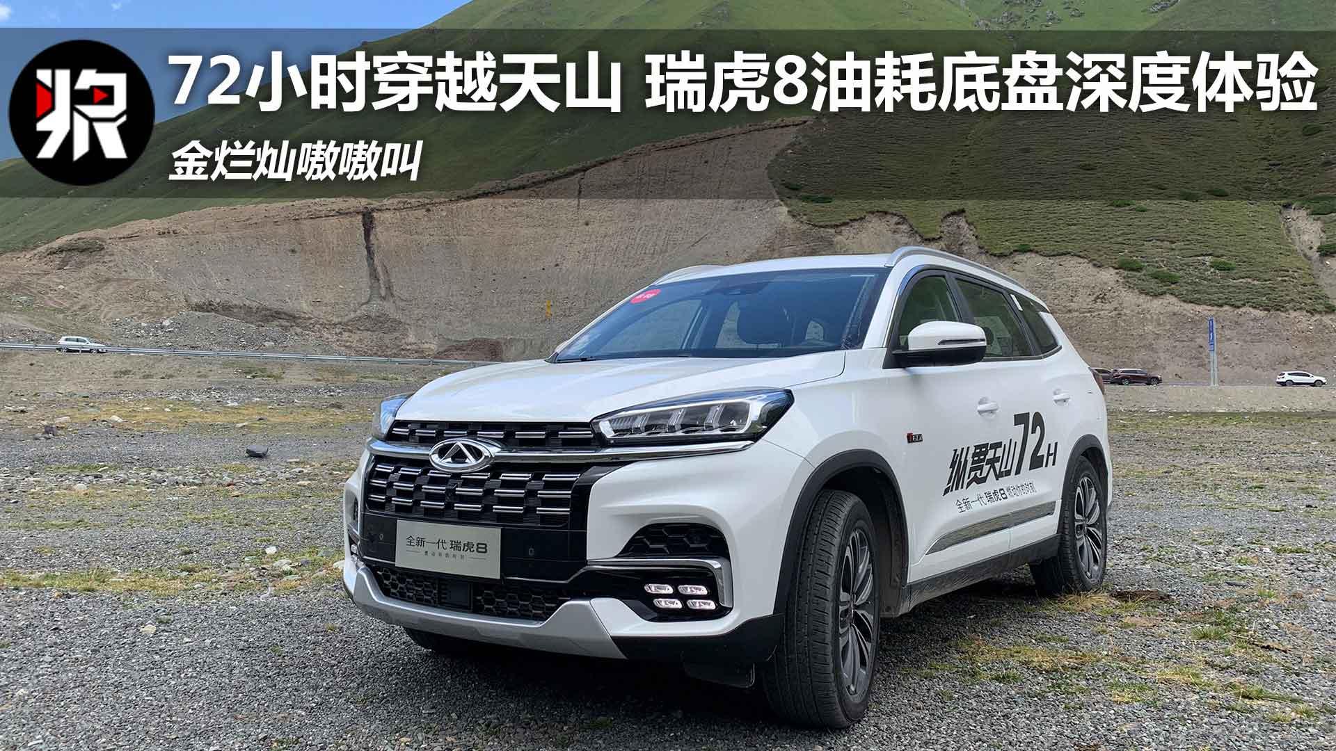 《车型速览》2019款奇瑞瑞虎8 1.6tgdi 自动豪华型