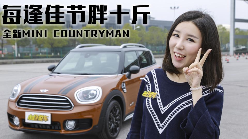 小仓说车2017_咋又胖了？美女试驾全新MINI COUNTRYMAN抢先看！