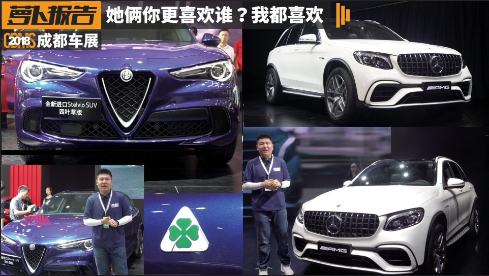 成都车展最速SUV，奔驰AMG GLC63 与阿尔法·罗密欧Stelvio 四叶草版 你喜欢哪台？