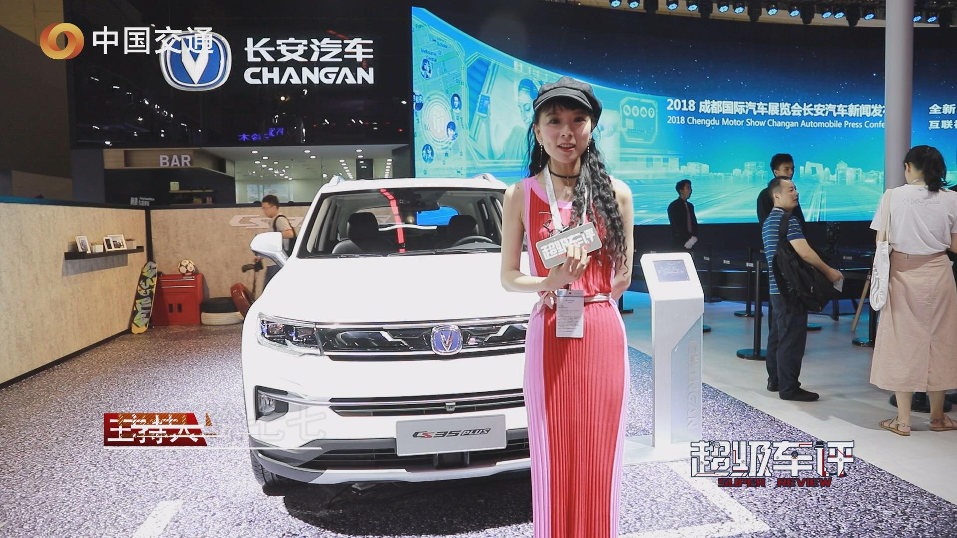 2018成都车展｜互联社交SUV 长安全新CS35 PLUS全球首发亮相