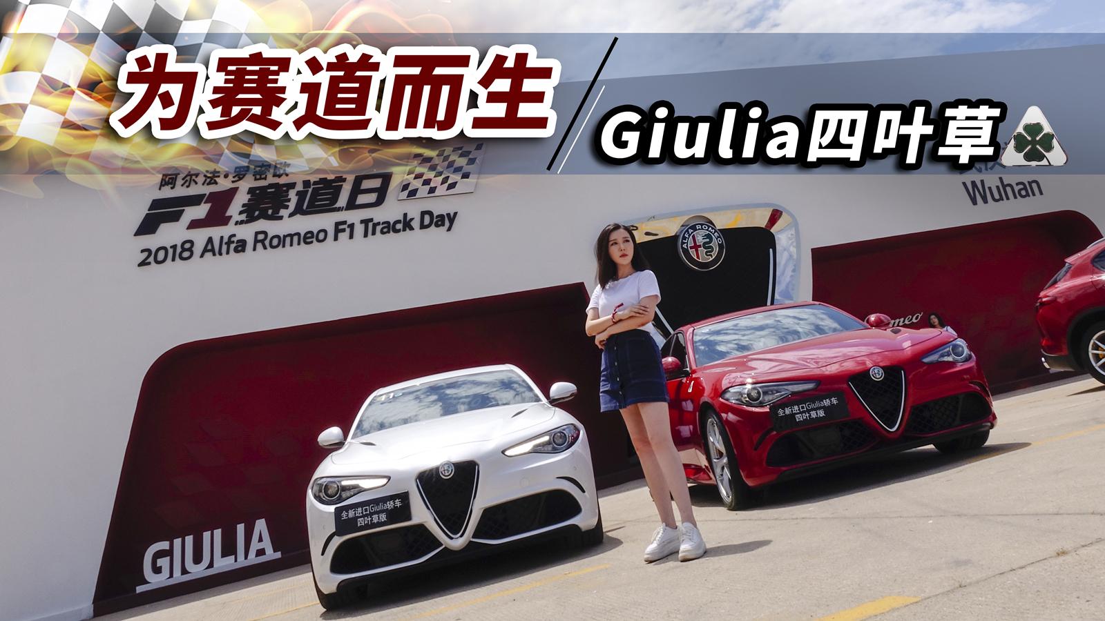 为赛道而生的车型 赛道体验阿尔法·罗密欧 Giulia四叶草版