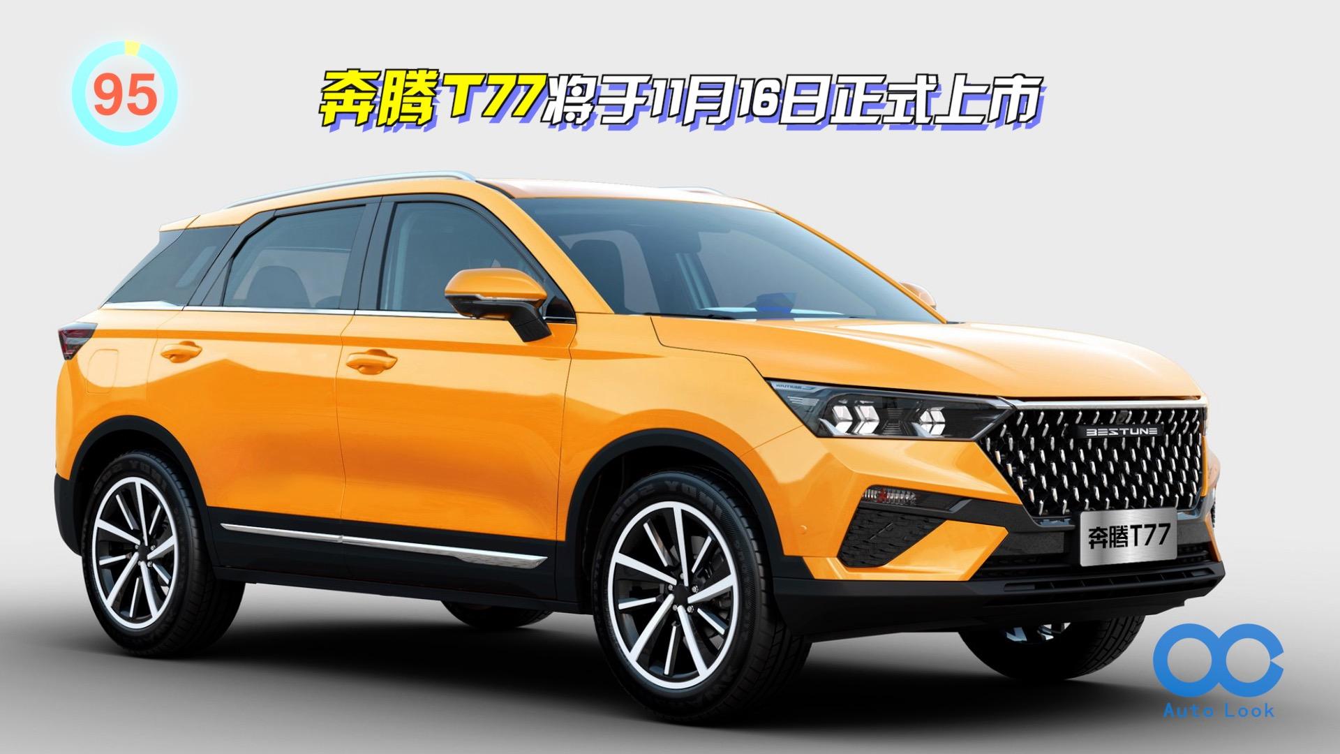 「百秒看车」奔腾T77 12.3连体中控大屏 标配LED光源