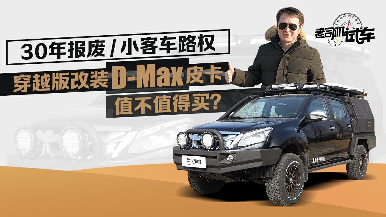 老司机试车：小客车路权 穿越版改装D-Max皮卡值不值得买？