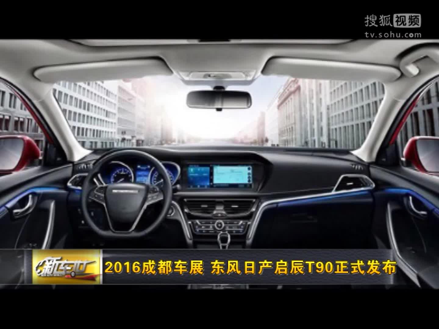 2016成都车展 东风日产启辰T90正式发布