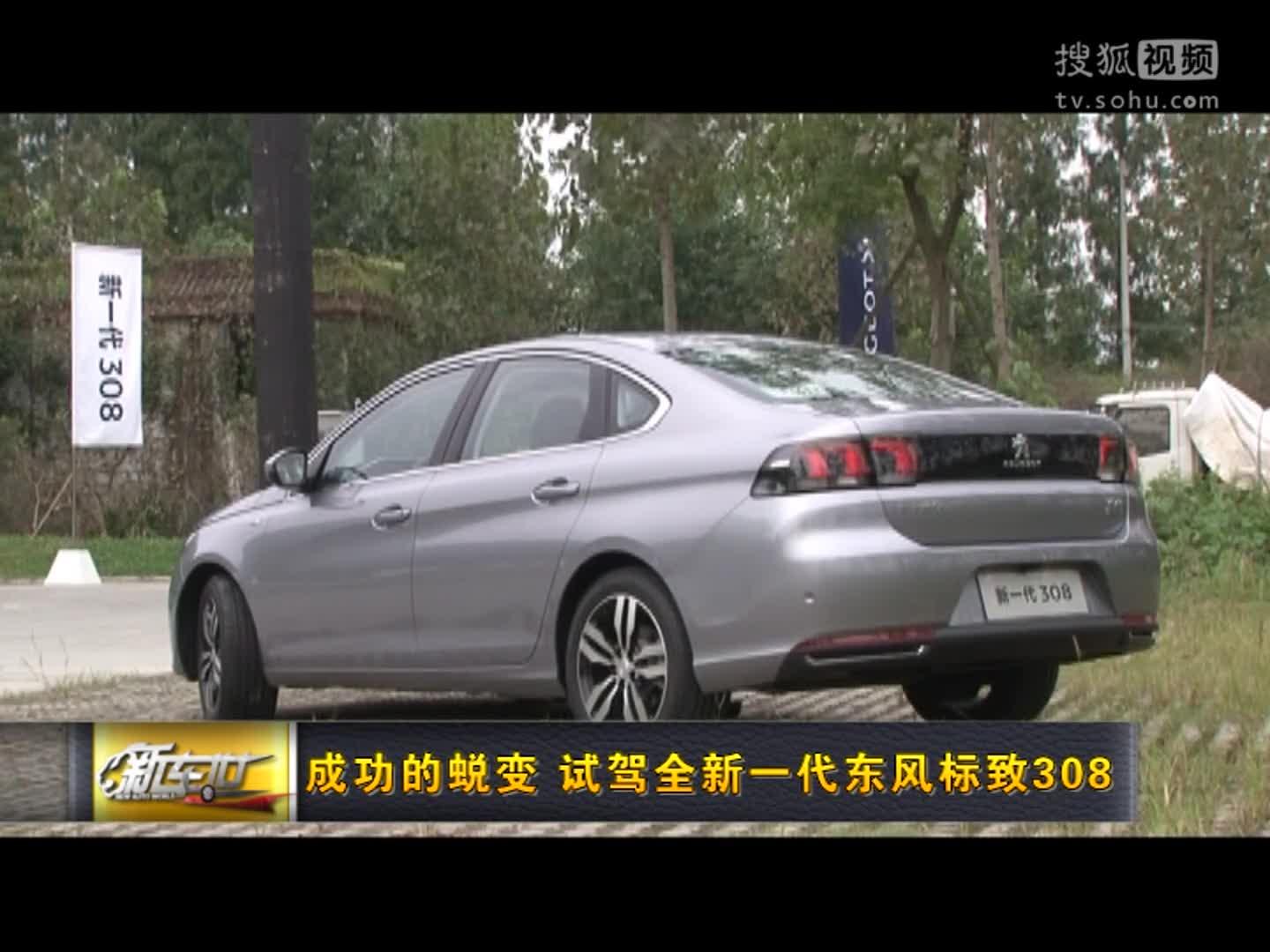 试驾全新一代东风标致308