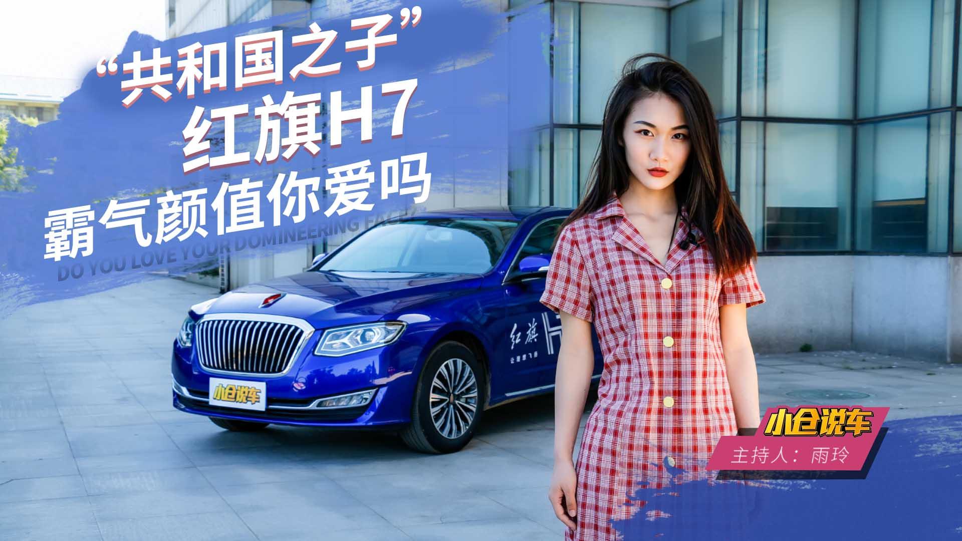 小仓说车2019-共和国之子-红旗H7霸气颜值你爱吗