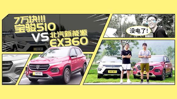 7万块想买车，宝骏510对战新能源车，越看越糟心