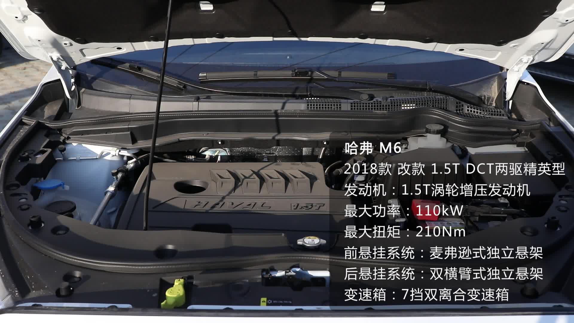 《车型速览》2018款 哈弗 M6改款 1.5T DCT两驱精英型