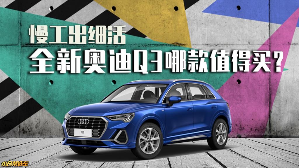 小仓帮选车2019-慢工出细活 全新奥迪Q3哪款值得买？