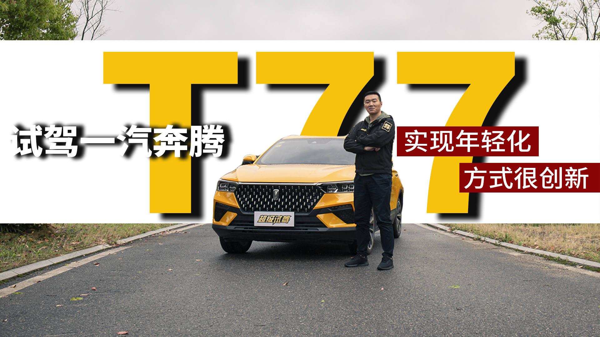 超级试驾2019-实现年轻化方式很创新 试驾一汽奔腾T77