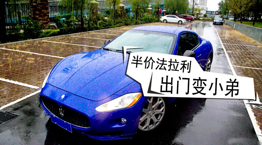 原价200万的玛莎GT，为何干不过20万狗儿和40万的母鸡