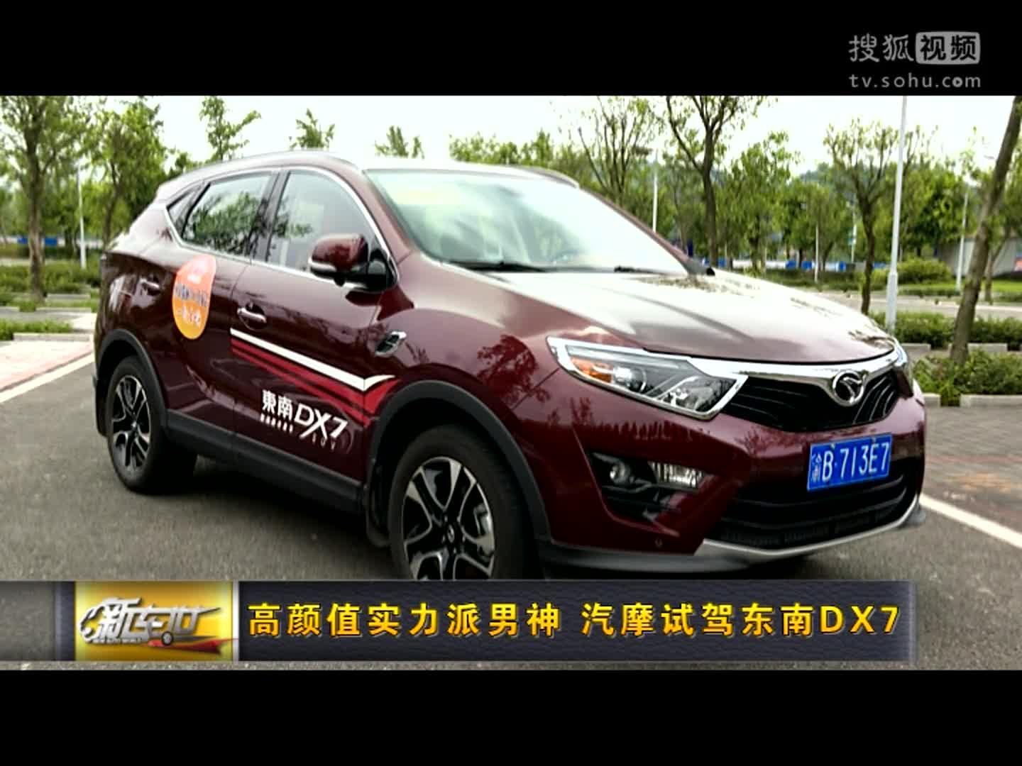 高颜值实力派男神 汽摩试驾东南DX7