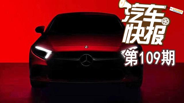 能否继续成为经典 新一代奔驰CLS预告视频曝光