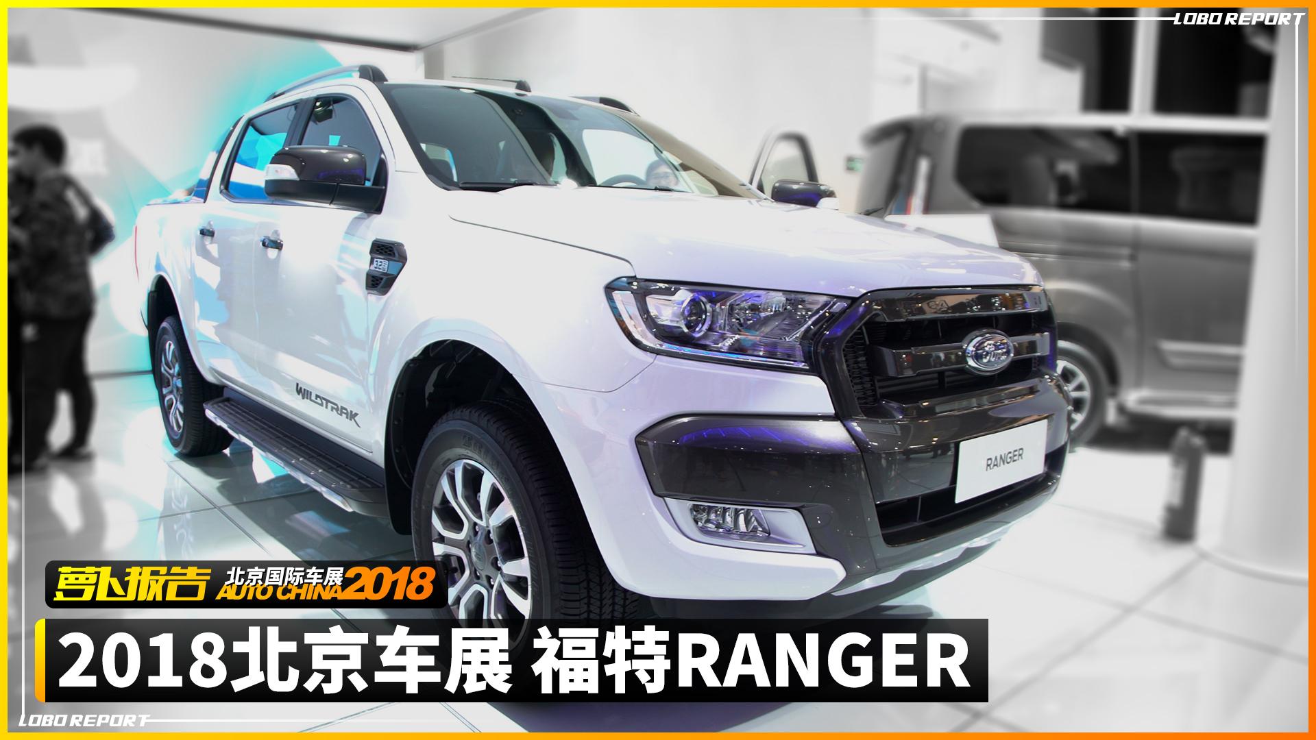 福特新晋皮卡小生RANGER 2018北京车展亮相