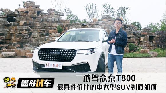 试驾众泰T800，最具性价比的中大型SUV到底如何？