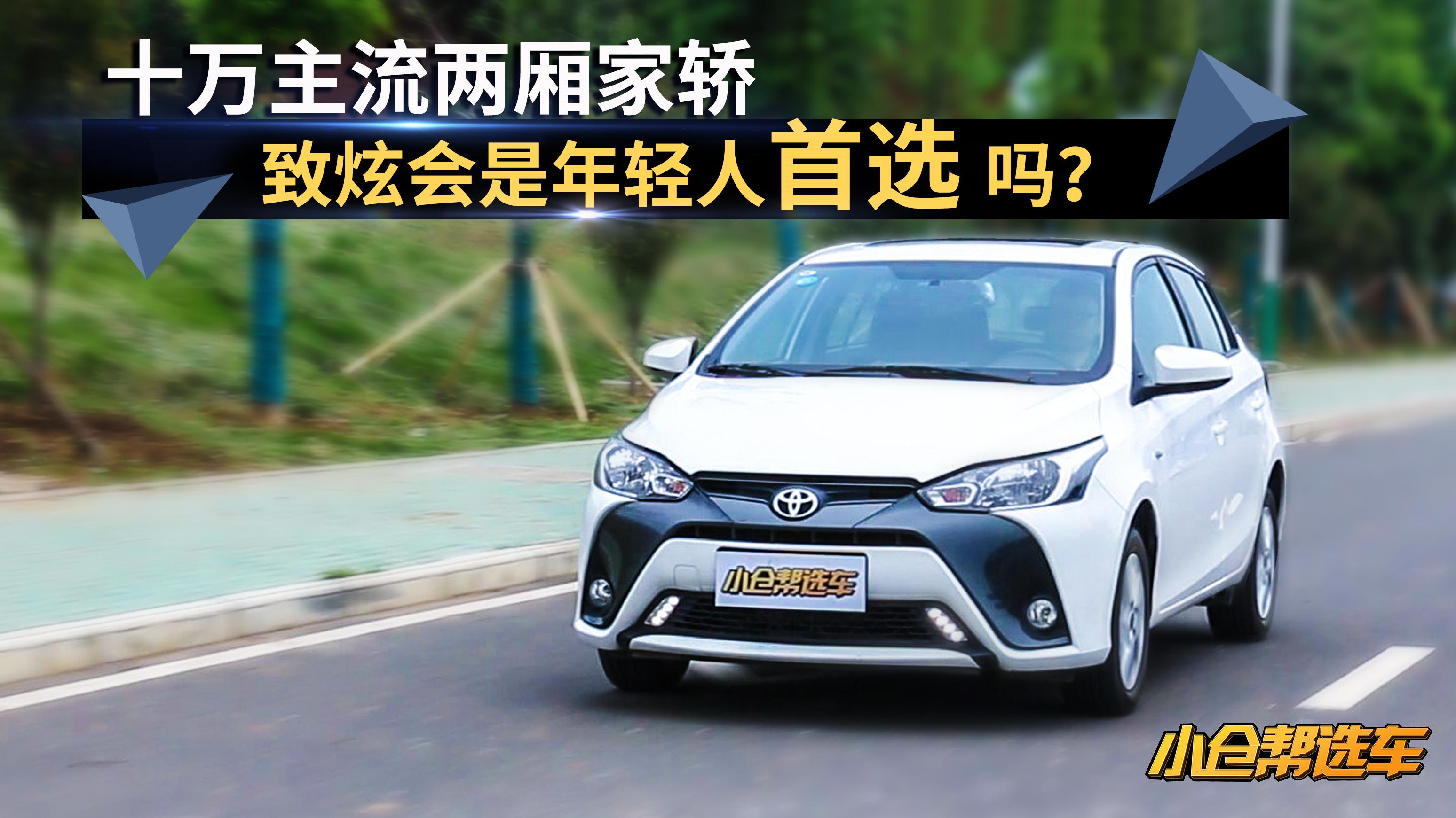 小仓帮选车2018-十万主流两厢家轿 致炫会是年轻人首选吗？