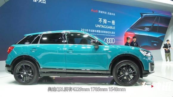 奥迪Q家族中首款偶数系车型 全新奥迪Q2L成都车展首发