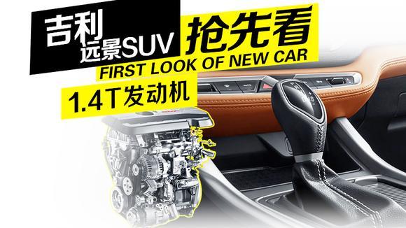 2018款吉利远景SUV新增1.4T发动机，心动了吗？