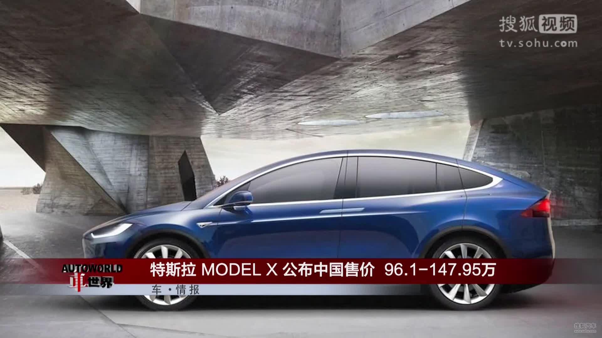 特斯拉MODEL X公布中国售价 96.1-147.95万
