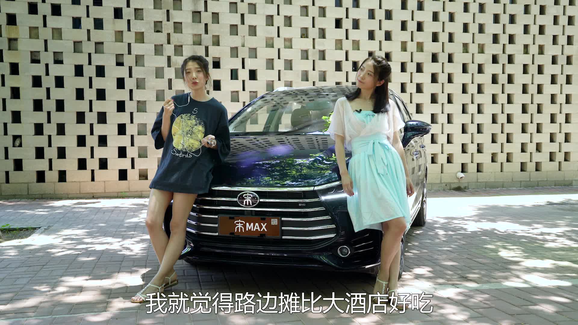 是什么让两个晓敏争吵不休？体验比亚迪宋MAX六座版