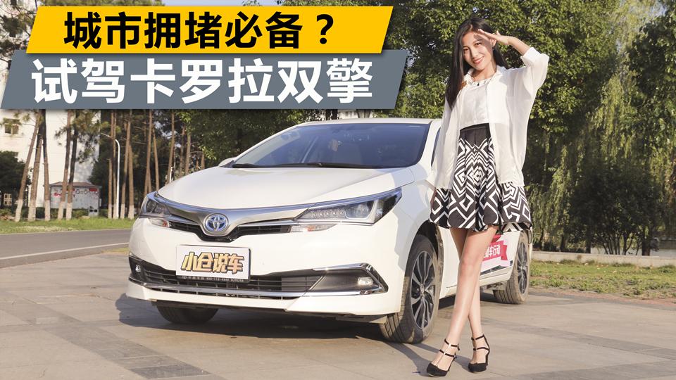 小仓说车2017_城市拥堵必备？美女试驾丰田卡罗拉双擎
