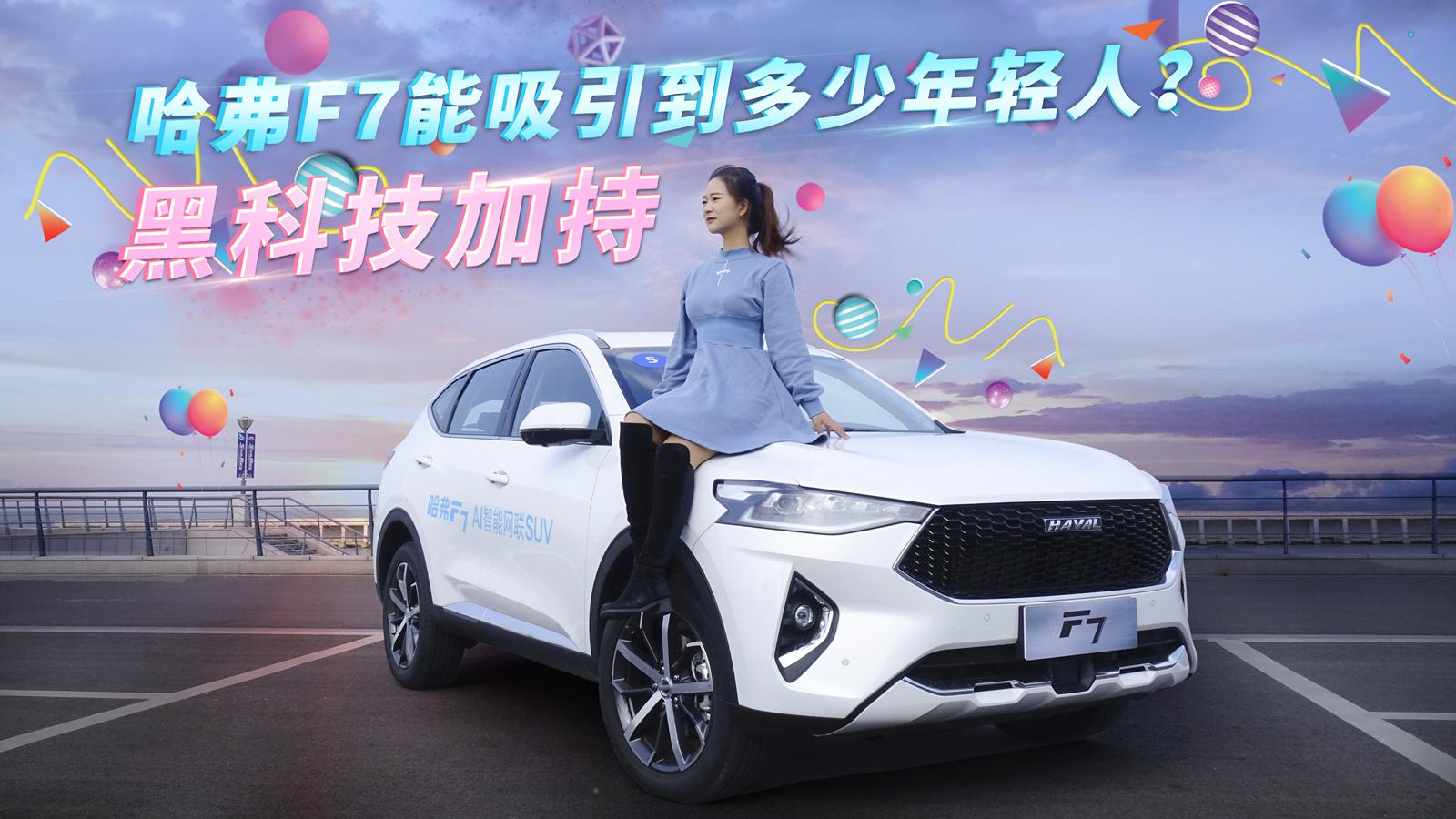 小仓说车2018-黑科技加持 哈弗F7能吸引到多少年轻人？