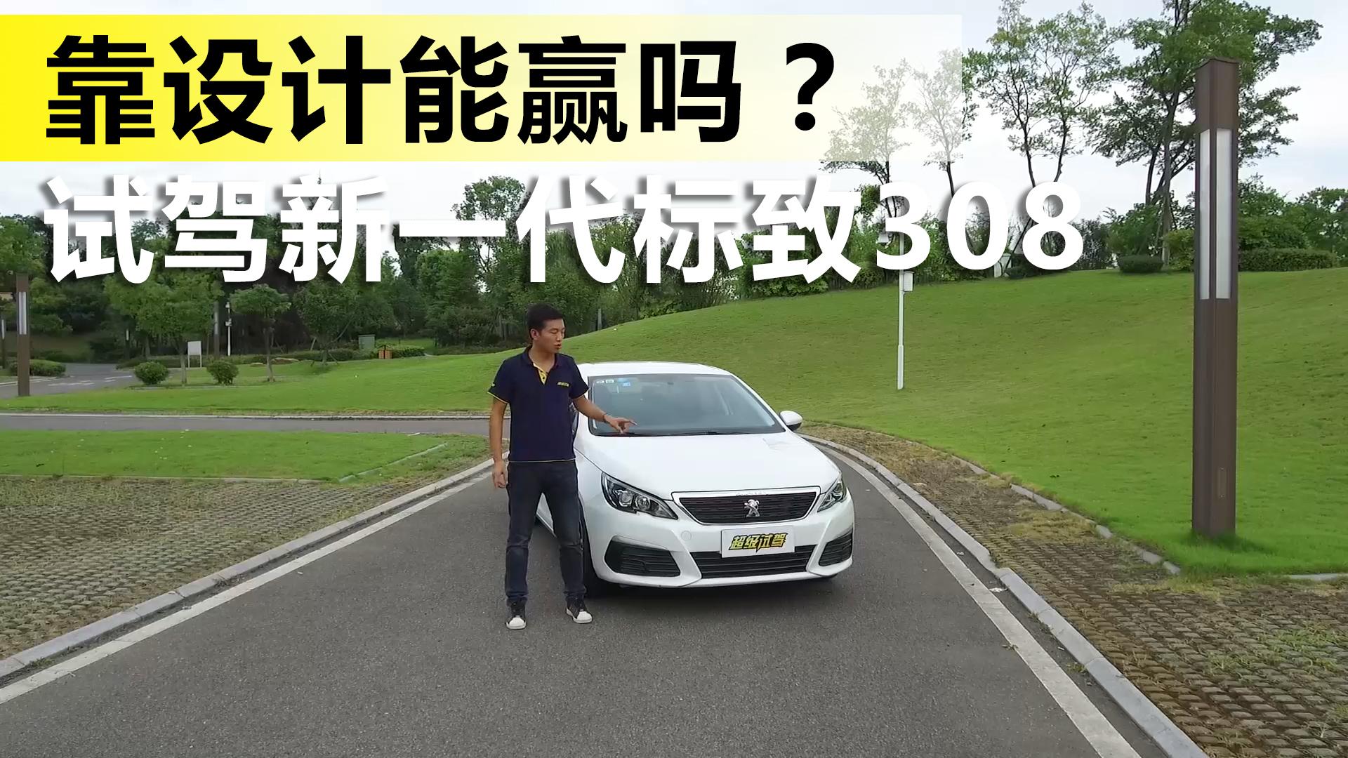 靠设计能赢吗？试驾新一代紧凑型家轿标致308