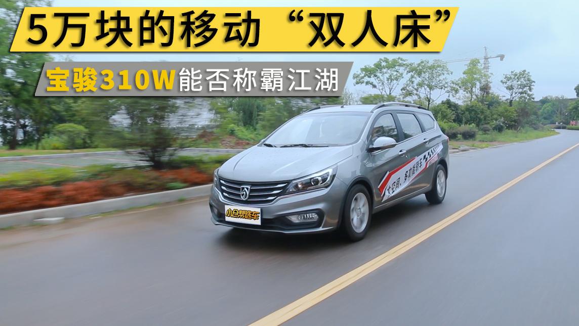 小仓帮选车2017-5万块的移动“双人床” 宝骏310W能否称霸江湖