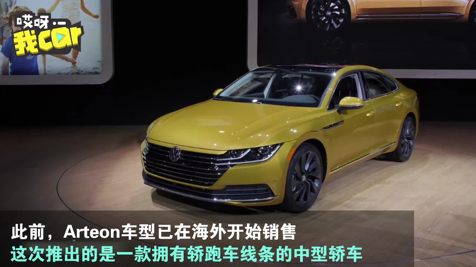 【哎呀我car】大众Arteon旗舰车亮相芝加哥车展 动感时尚代替CC