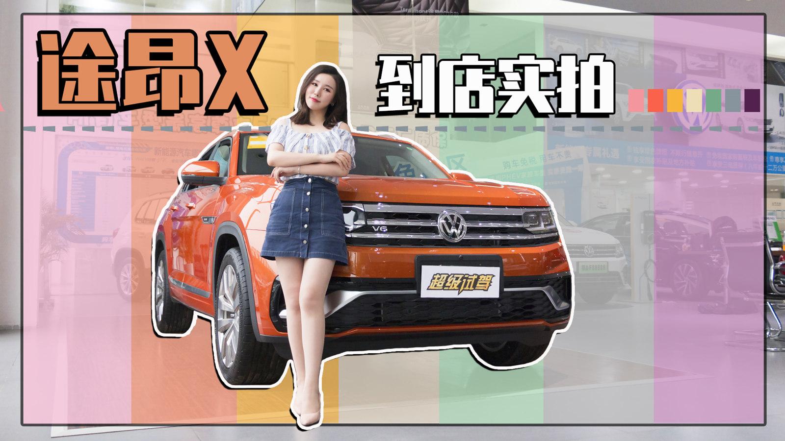 新车初体验2019-小溜背大五座，沉稳大叔也耍酷？到店实拍途昂X