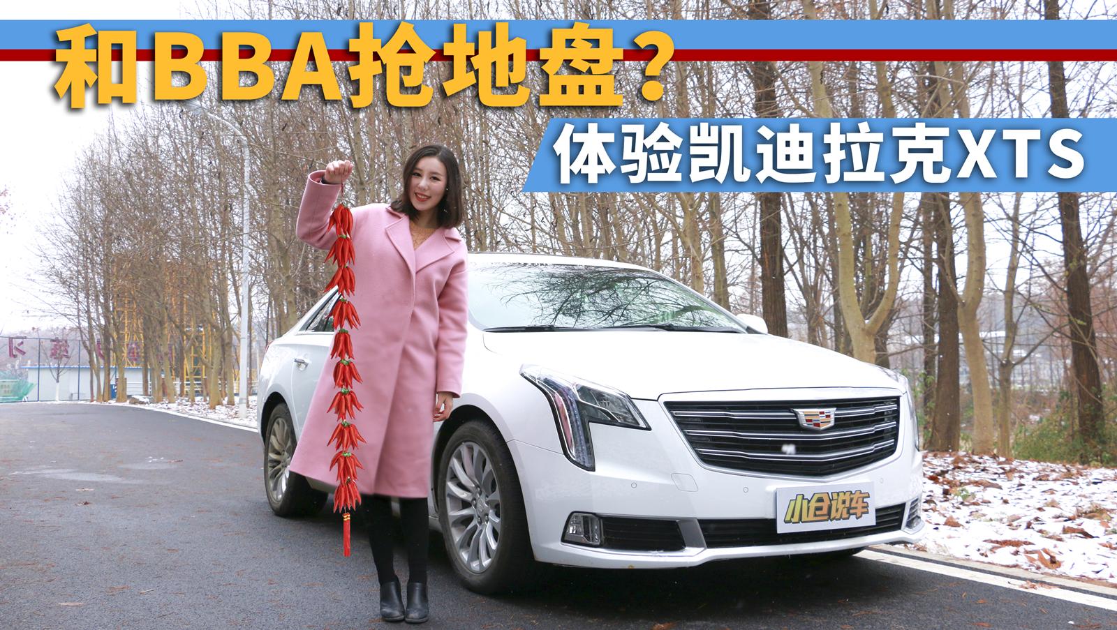 小仓说车2018-跟BBA抢地盘儿容易么？体验2018款凯迪拉克XTS