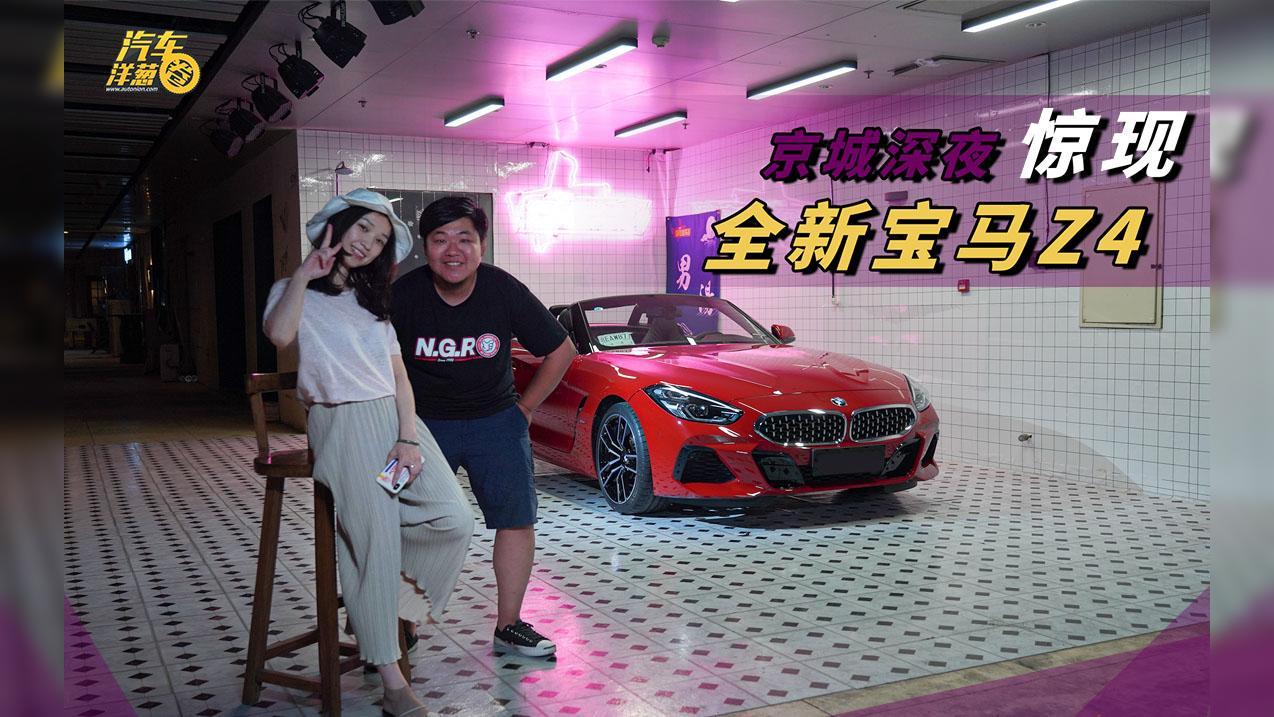 全国首台宝马Z4实车，丰田、宝马合力新作！4.5秒即破百！