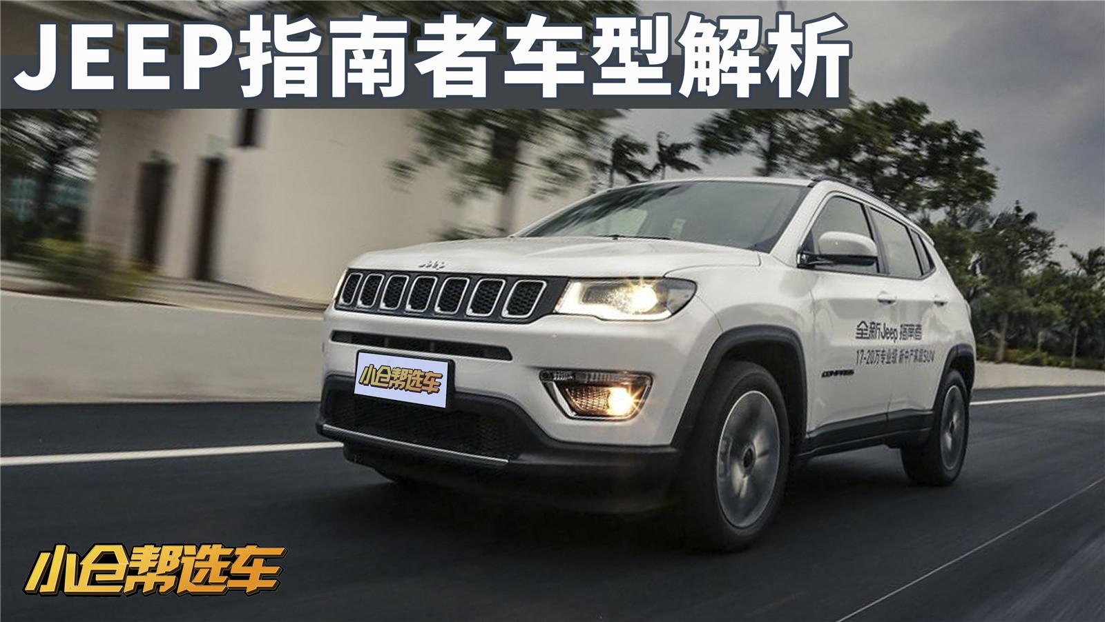 小仓帮选车_拉低价位就能热销？全新Jeep指南者车型解析