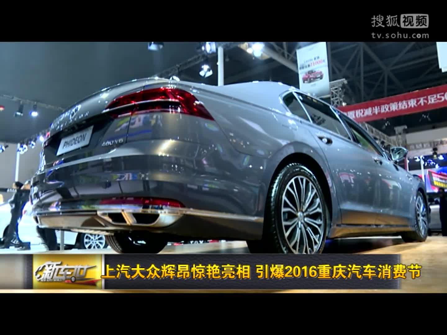 上汽大众辉昂惊艳亮相 引爆2016重庆汽车消费节