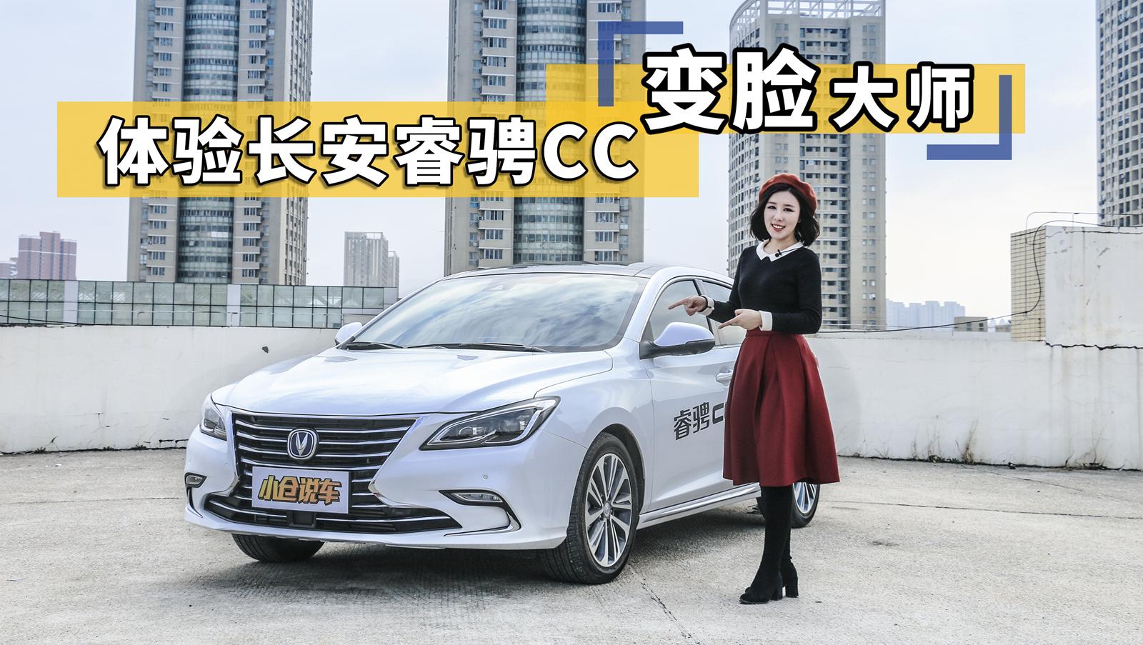 小仓说车-真·变脸大师 美女体验长安睿骋CC