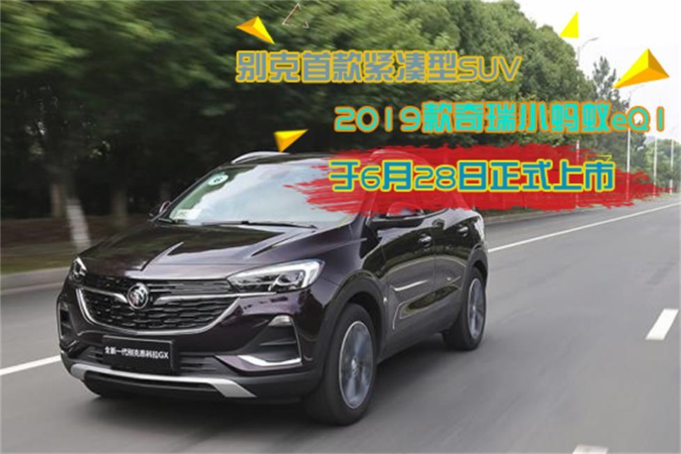 别克首款紧凑型SUV 昂科拉GX将于7月11日正式上市