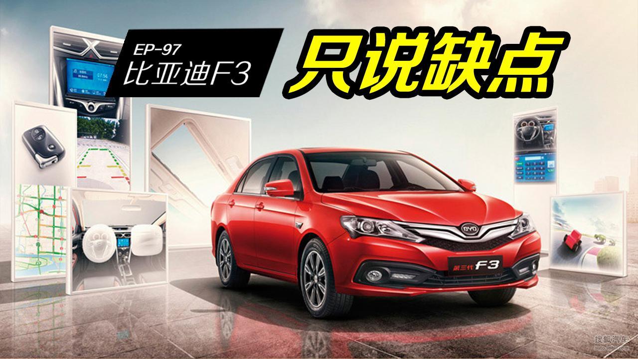 比亚迪F3，不到7万就有ESP、自动头灯，但销量并没有很好，为啥