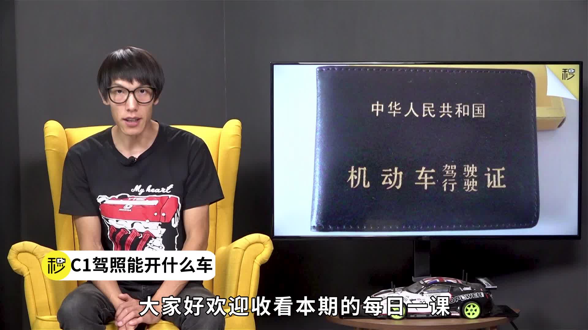 开错了后果严重 C1驾照能开什么车