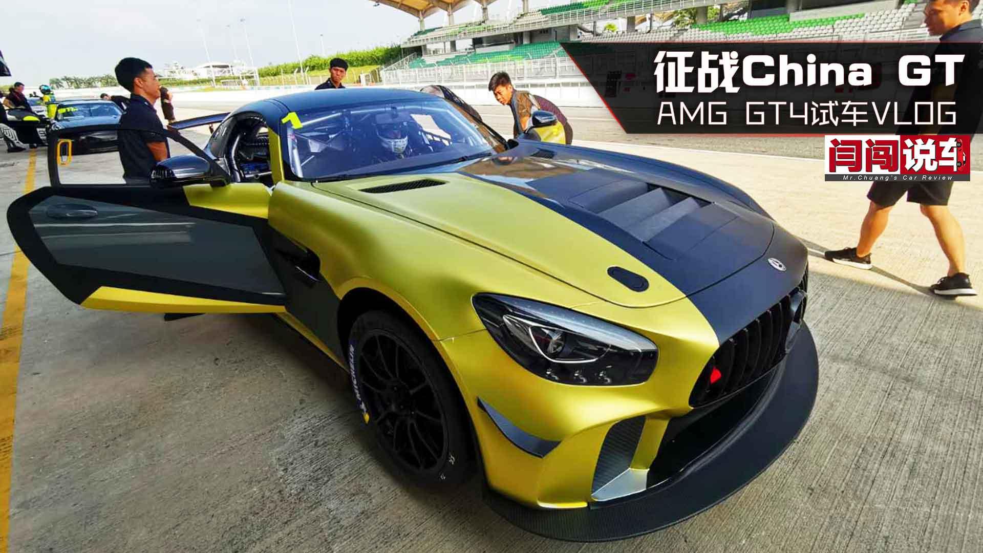 征战China GT，AMG GT4试车VLOG