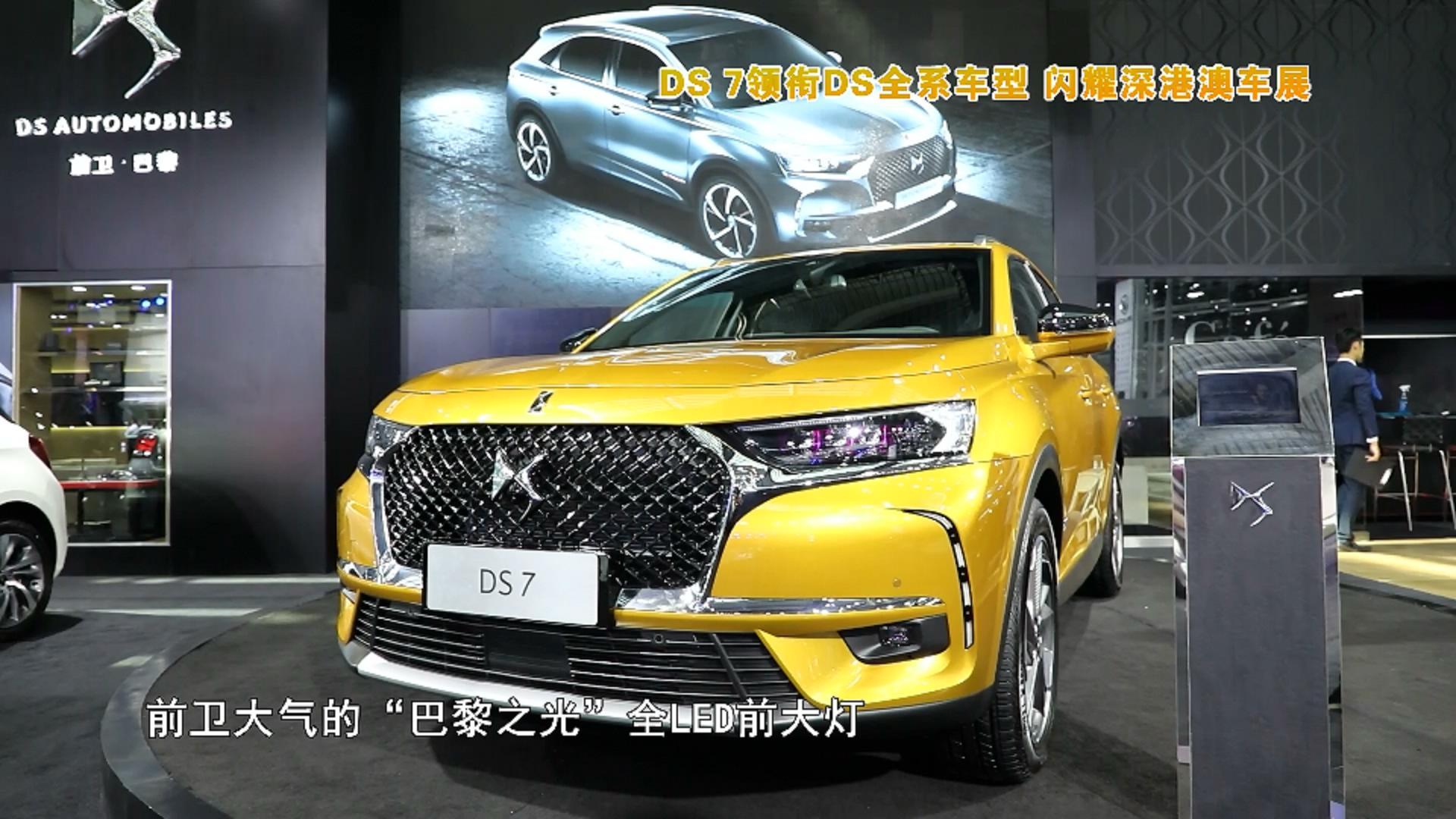 DS 7领衔DS全系车型 闪耀深港澳车展
