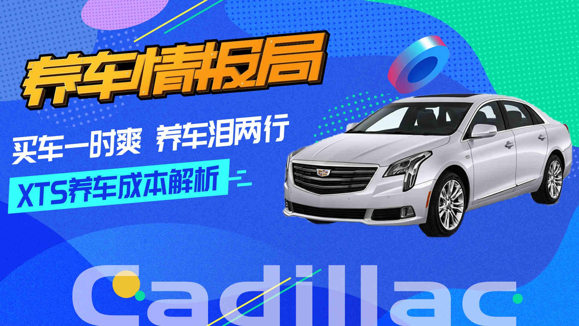养车情报局2019-买车一时爽养车泪两行  凯迪拉克XTS养车成本解析