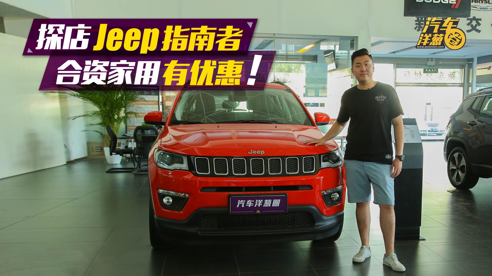 合资家用SUV，性价比高！探店广汽菲克Jeep指南者